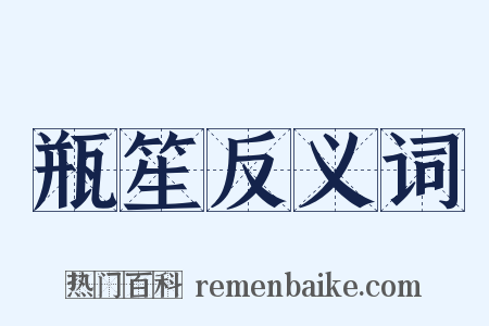 瓶笙反义词是什么意思的图片